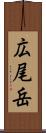 広尾岳 Scroll