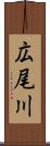 広尾川 Scroll