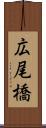 広尾橋 Scroll