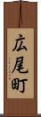 広尾町 Scroll