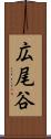 広尾谷 Scroll