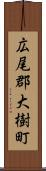 広尾郡大樹町 Scroll