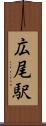 広尾駅 Scroll