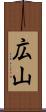 広山 Scroll