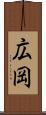広岡 Scroll