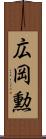 広岡勲 Scroll