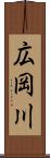 広岡川 Scroll