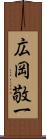 広岡敬一 Scroll