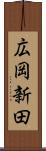 広岡新田 Scroll