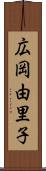広岡由里子 Scroll