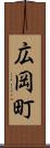 広岡町 Scroll