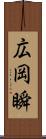 広岡瞬 Scroll