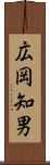 広岡知男 Scroll