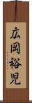 広岡裕児 Scroll