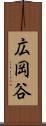 広岡谷 Scroll