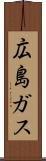 広島ガス Scroll