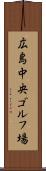 広島中央ゴルフ場 Scroll