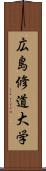 広島修道大学 Scroll