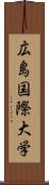 広島国際大学 Scroll