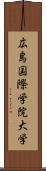 広島国際学院大学 Scroll