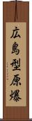 広島型原爆 Scroll