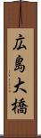広島大橋 Scroll