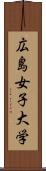 広島女子大学 Scroll