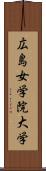 広島女学院大学 Scroll
