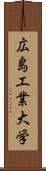 広島工業大学 Scroll
