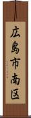 広島市南区 Scroll