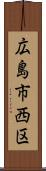 広島市西区 Scroll