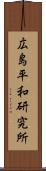 広島平和研究所 Scroll