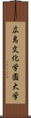 広島文化学園大学 Scroll