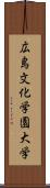 広島文化学園大学 Scroll