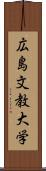 広島文教大学 Scroll