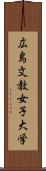 広島文教女子大学 Scroll