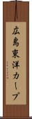 広島東洋カープ Scroll