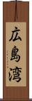 広島湾 Scroll