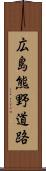 広島熊野道路 Scroll