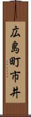 広島町市井 Scroll