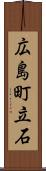 広島町立石 Scroll
