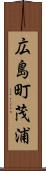 広島町茂浦 Scroll