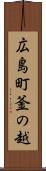 広島町釜の越 Scroll