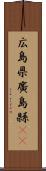 広島県 Scroll