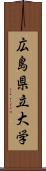 広島県立大学 Scroll