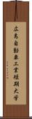 広島自動車工業短期大学 Scroll