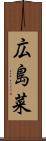 広島菜 Scroll