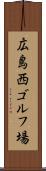 広島西ゴルフ場 Scroll