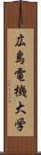 広島電機大学 Scroll