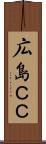 広島ＣＣ Scroll